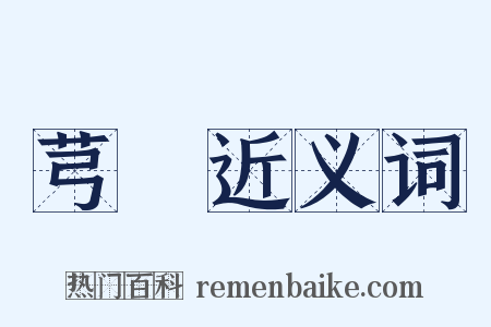 芎藭近义词是什么意思的图片